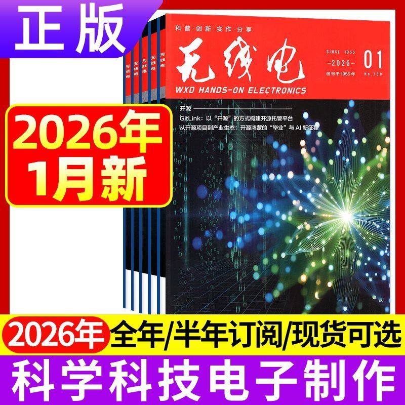 1月正版现货 无线电杂志2026年1/2/3/4/5/6/7/8/9/10/11/12月 2025年新能源汽车科学技术电子制作diy书籍期刊