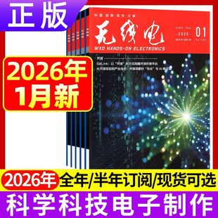 1月正版现货 无线电杂志2026年1/2/3/4/5/6/7/8/9/10/11/12月 2025年新能源汽车科学技术电子制作diy书籍期刊
