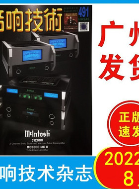 音响技术杂志2022年8月491期 Mclntosh C12000前级/MC3500 MKll单声道后级 发烧群英会 原装音响杂志