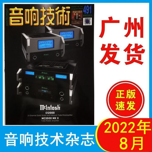 音响技术杂志2022年8月491期