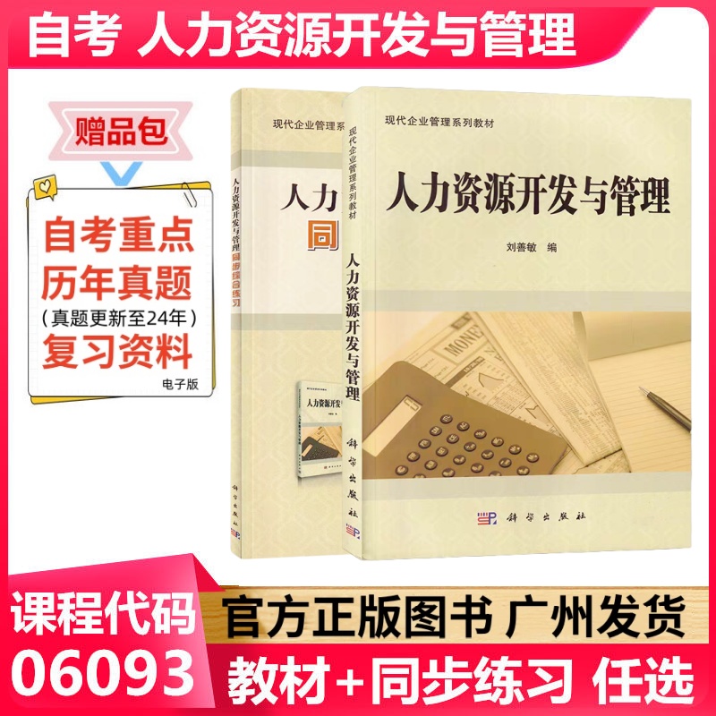 正版自考教材 人力资源开发与管理 06093 科学出版社 现代企业管理专业工商管理本科 成人自考教材