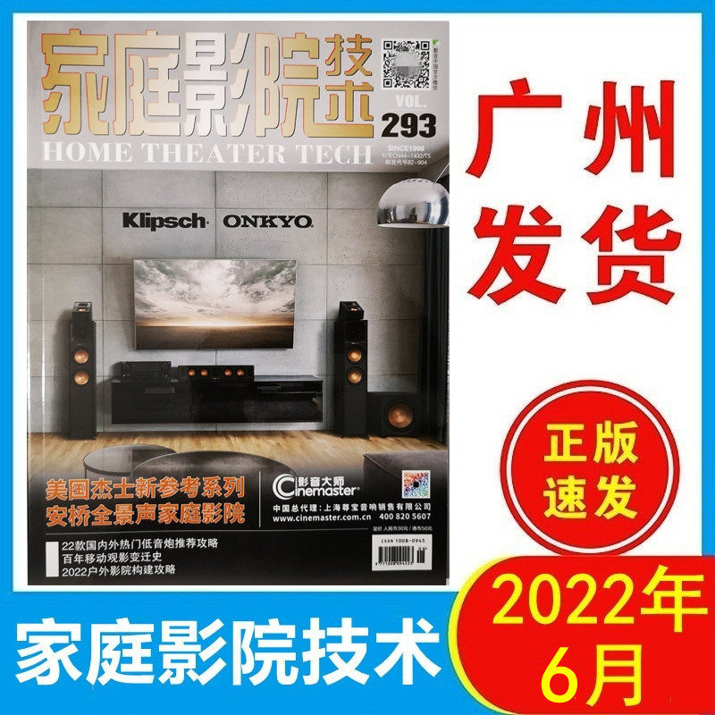 正版现货 家庭影院技术杂志2022年6月293期 杰士新参考系列安桥全景声家庭影院 22款低音炮推荐攻略 2022户外影