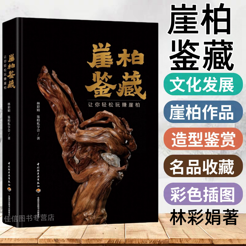 正版图书 崖柏鉴藏：让你轻松玩赚崖柏 林彩娟著 崖柏特点种类艺术价值名品收藏 崖柏文化收藏类丛书书籍