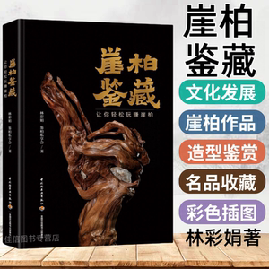 正版图书 崖柏鉴藏：让你轻松玩赚崖柏 林彩娟著 崖柏特点种类艺术价值名品收藏 崖柏文化收藏类丛书书籍