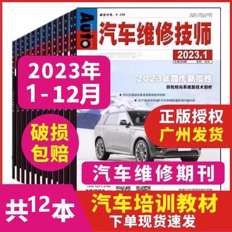 正版现货 汽车维修技师杂志2023年1/2/3/4/5/6/7/8/9/10/11/12月2022全半年任选路虎极光倒车摄像头不可用 汽车维修类专业期刊书籍