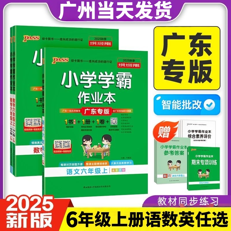 广东专版2025秋小学学霸作业本六年级上下册语文数学英语人教版RJ北师版BS教科版JK PASS绿卡图书小学6年级课堂同步练习册