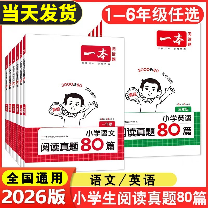 一本阅读语文英语真题80篇