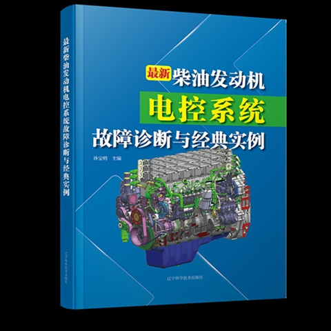 柴油发动机电控系统故障诊断
