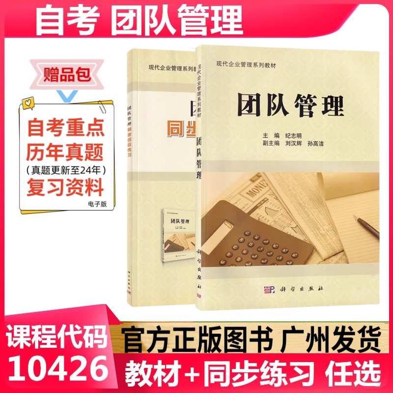 正版自考教材 团队管理 10426 科学出版社 现代企业管理专业工商管理本科 成人自考教材
