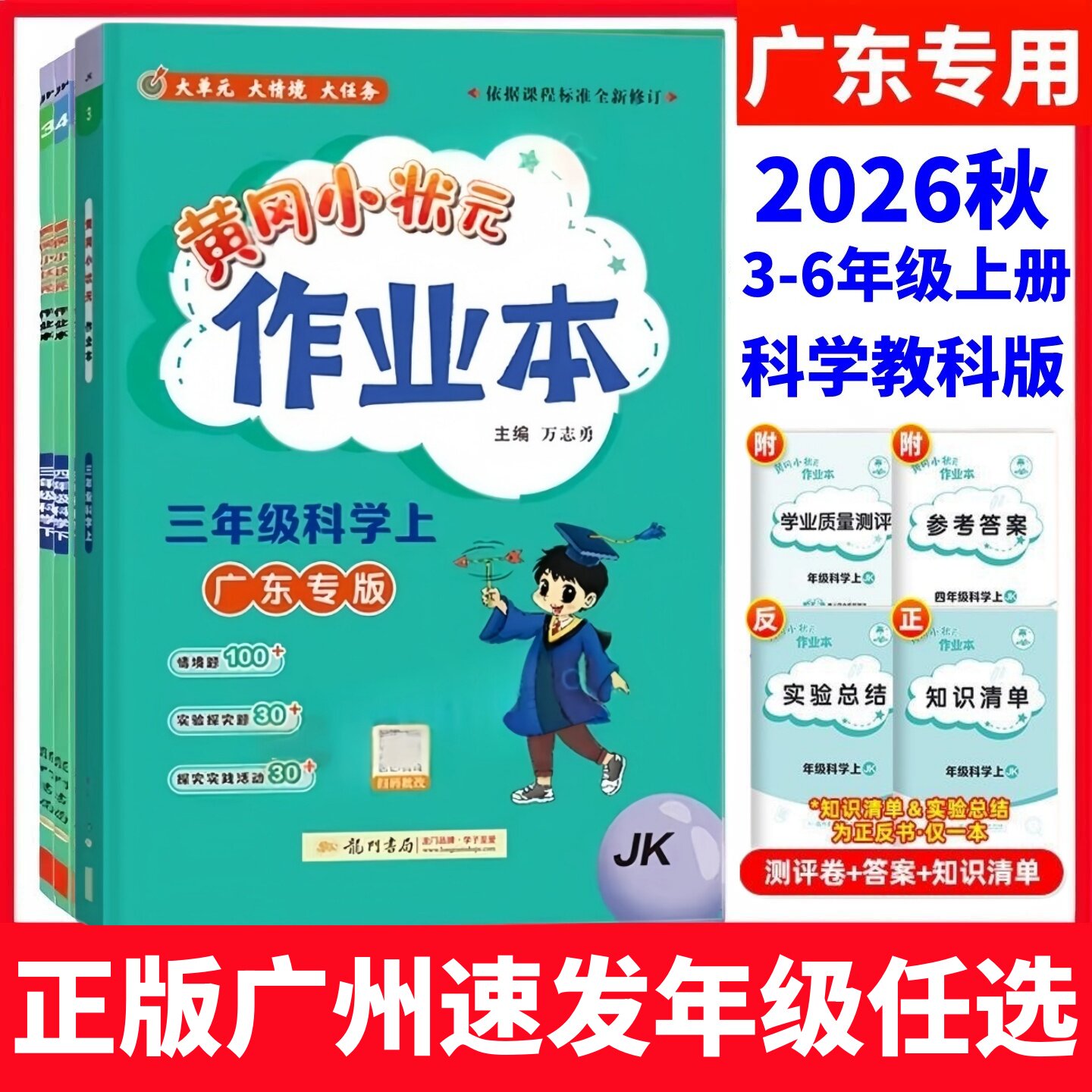 2026黄冈作业本广东用科学教科版