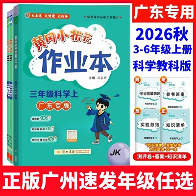 2026黄冈作业本广东用科学教科版