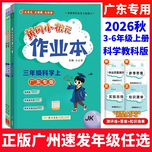 2026黄冈作业本广东用科学教科版