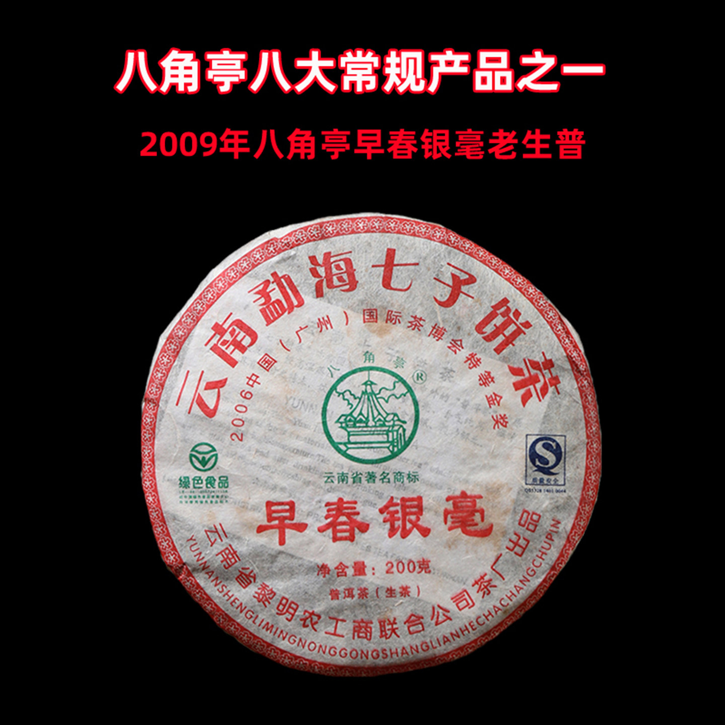2009年八角亭早春银毫普洱茶生茶