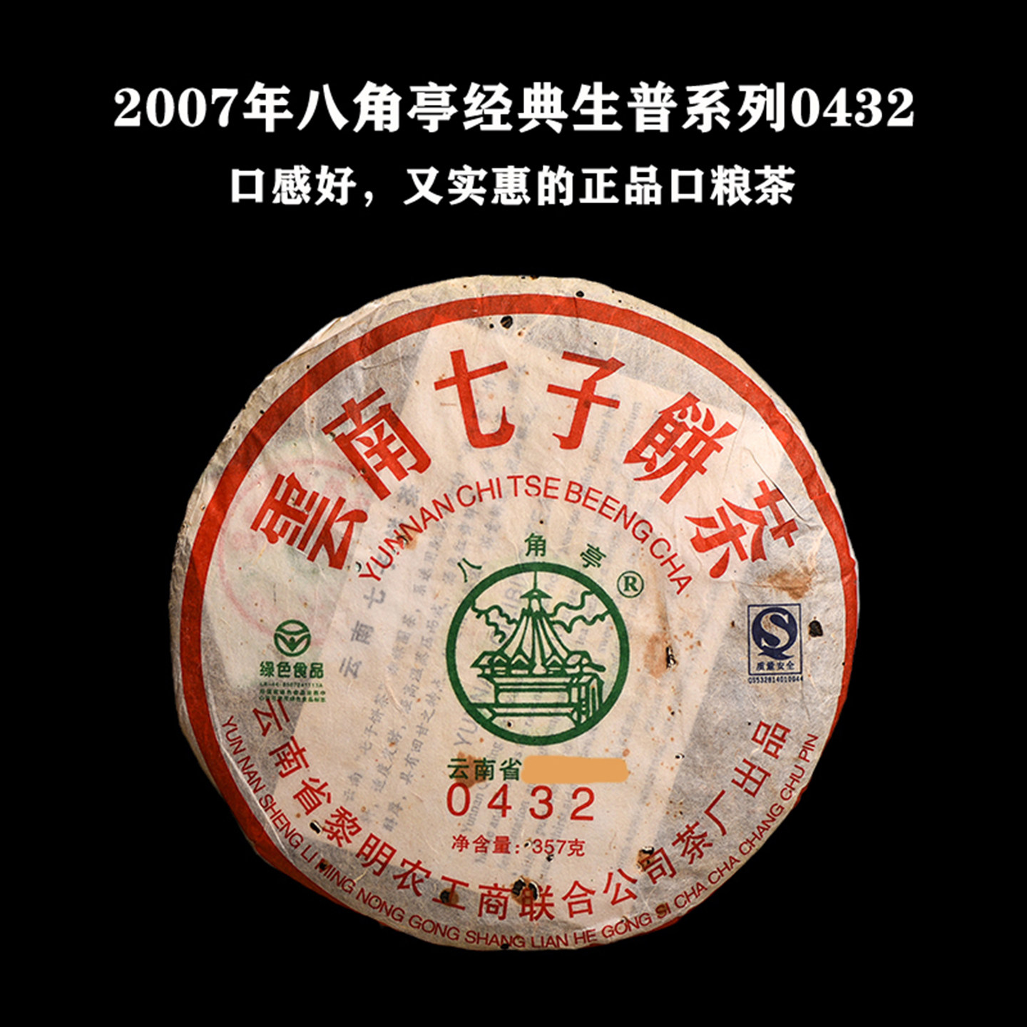 八角亭2007年黎明茶厂0432陈年老生普茶10年以上普洱茶生茶饼357g