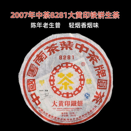 2007年昆明茶厂8281甲级大黄印铁饼烟香普洱茶生茶陈年老生普380g