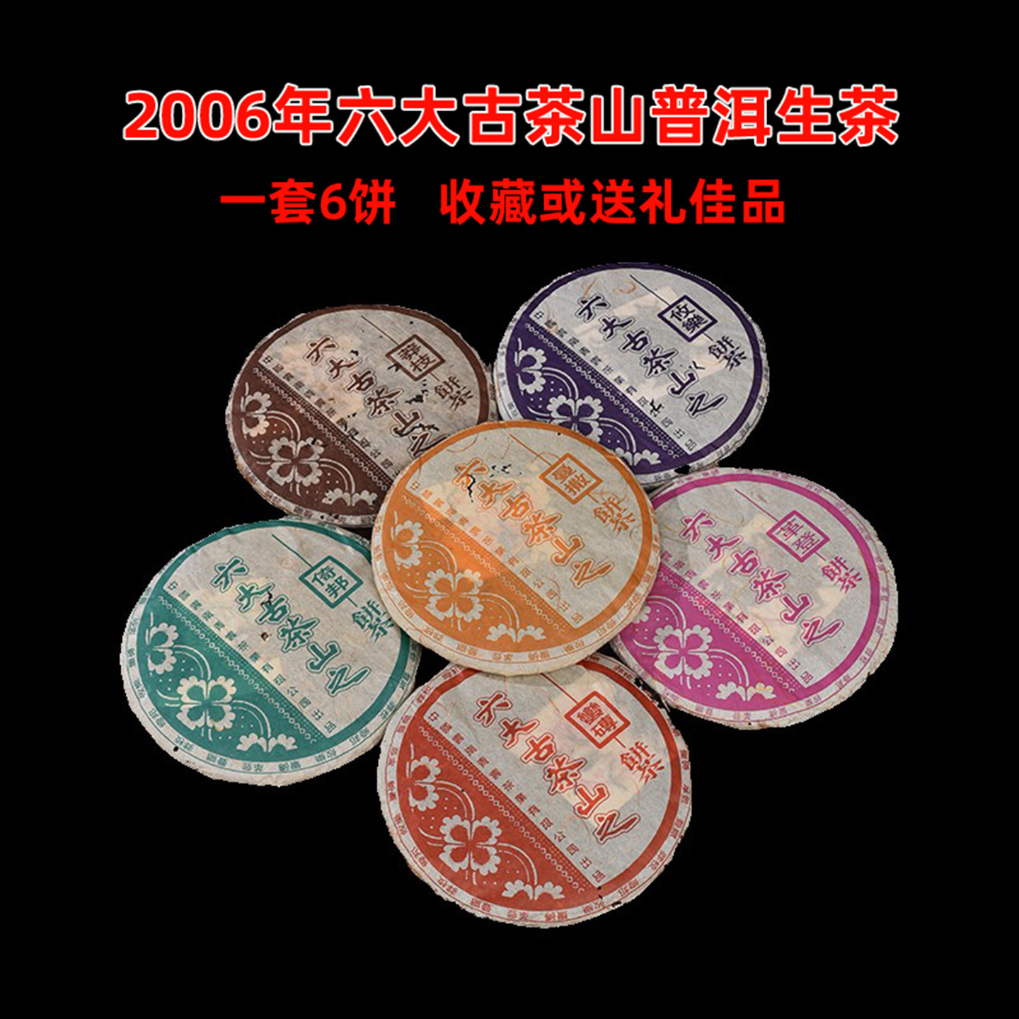 青云茶厂2006年六大古茶山普洱生茶攸乐倚邦曼撒莽枝革登蛮砖 6饼