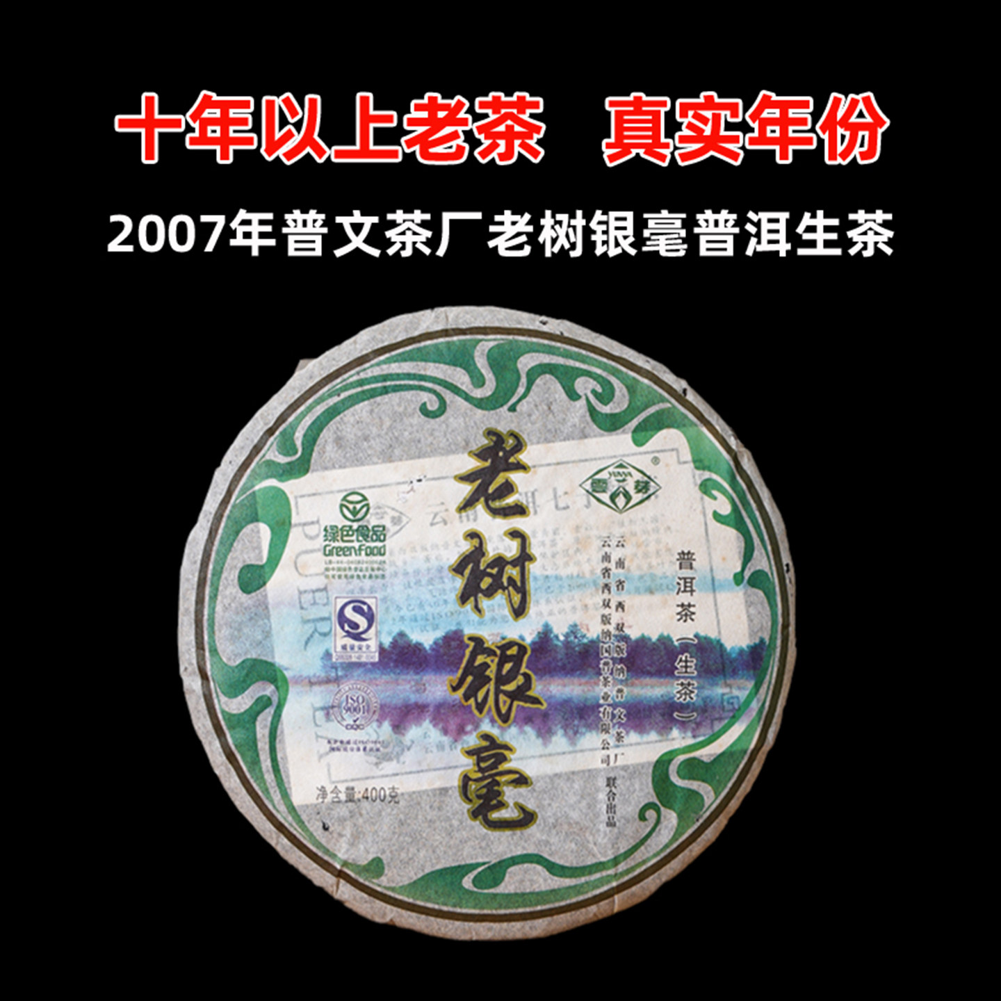 2007年普文老树银毫普洱生茶