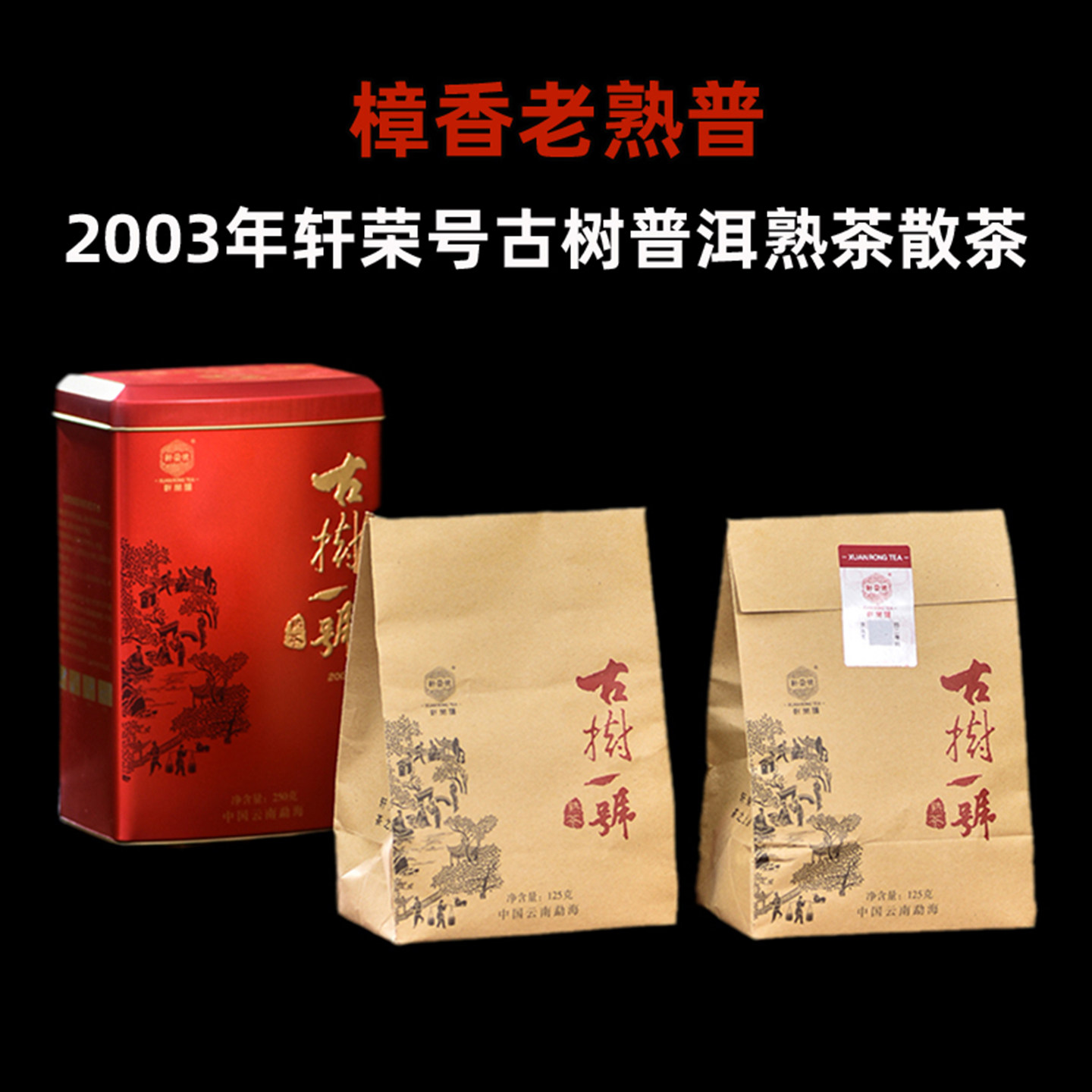 2003年轩荣号古树樟香普洱茶熟茶