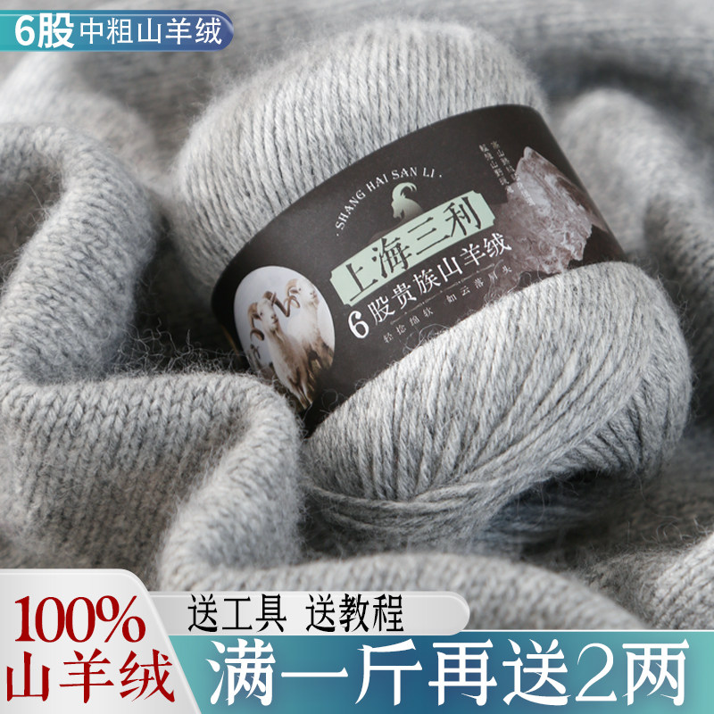 正品上海三利6股羊绒线100%中粗手工diy编织围巾毛衣纯山羊绒毛线