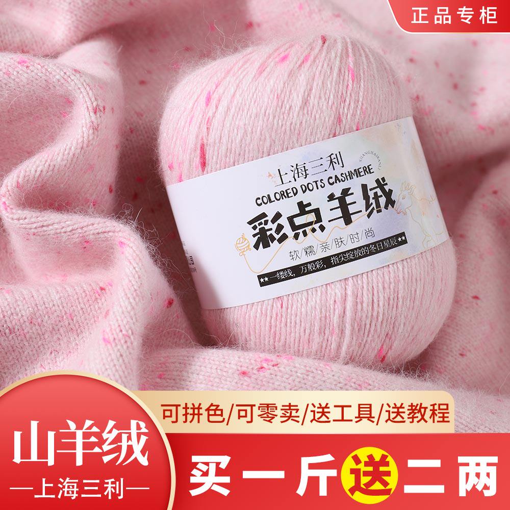 上海三利彩点羊绒线正品100%纯山羊绒毛线团diy中粗手工编织围巾