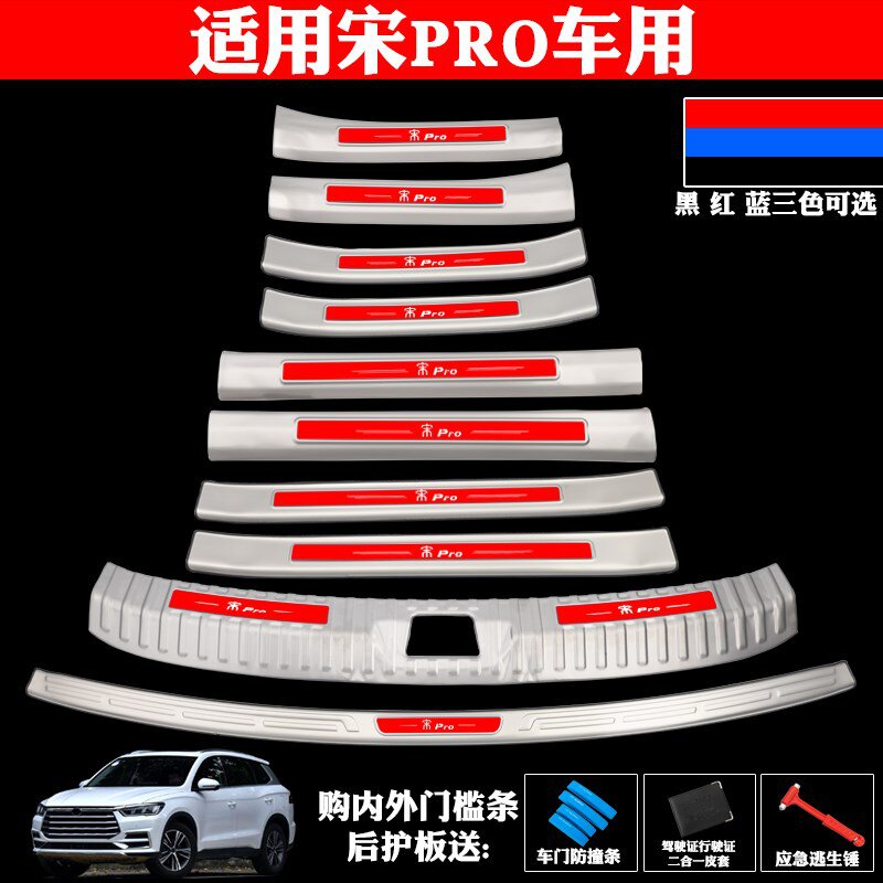 适用于比亚迪宋PRO专用不锈钢门m槛条改装迎宾踏板后备箱护板装饰属于什么档次？
