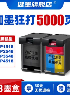 健墨适用惠普678墨盒HP 4518 3548 2548 2648 1518 1018 3515 3547 4648 2515打印机黑彩色墨水盒XL可加墨