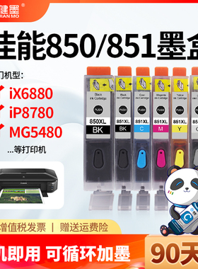 适用佳能PGI850 CLI851墨盒IX6880 iP7280 IX6780 IP8780黑色彩色可加墨6380  7180 MG7580打印机墨盒