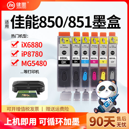 适用佳能打印机850851墨盒