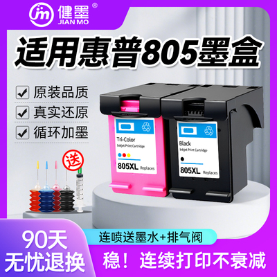 健墨适用惠普805墨盒XL可加墨HP