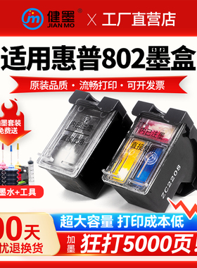 802墨盒适用惠普HP1000 1010 1050 1510 2050 2510 4500 2620 2621 2622 2623打印机彩色墨水盒可加墨连供黑