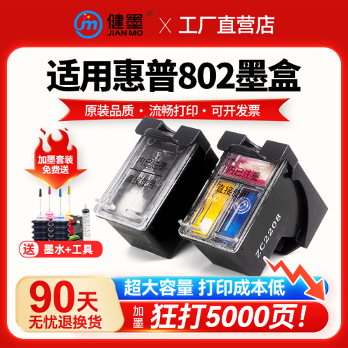 802墨盒可加墨黑色彩色打印机
