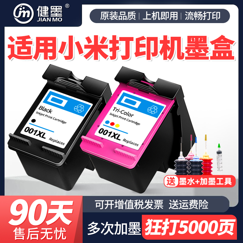 健墨适用小米米家喷墨打印一体机墨盒001黑彩色打印机mi all in one专用可加墨水家用照片办公作业墨水盒连喷