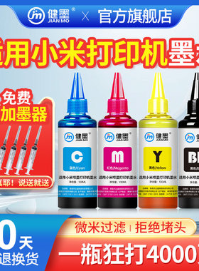适用小米打印机专用墨水米家喷墨打印一体机All-in-One lnkjet printer墨盒复印黑色彩色照片连供补充液