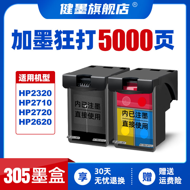 健墨兼容惠普305XL墨盒 HP2710 2720 6010 6012 6020 6022 6410 6412 4120 4122打印机可加墨彩色黑色墨水盒-封面