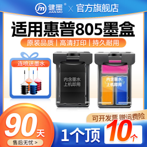 适用惠普805墨盒可加墨HP DeskJet 1210 1212 2330 2332 2720 2721 2722 2723 2729打印机墨盒黑色彩色连喷