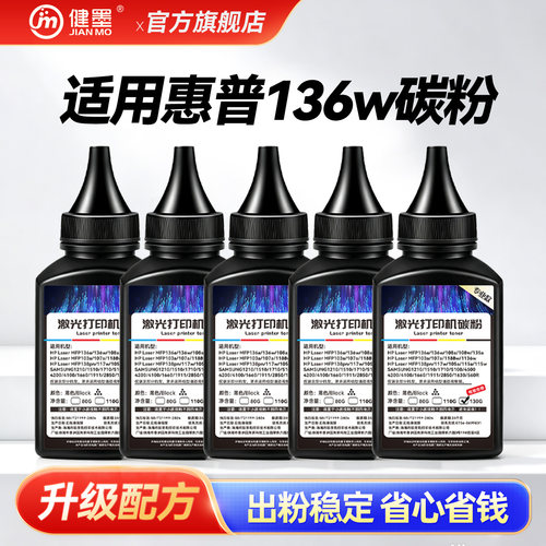 适用惠普激光打印机碳粉136w墨粉