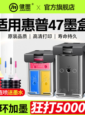 健墨适用惠普47墨盒HP Deskjet 4828 4829 4877 4800 4825 4826打印机黑色彩色连喷墨水盒可加墨原装品质