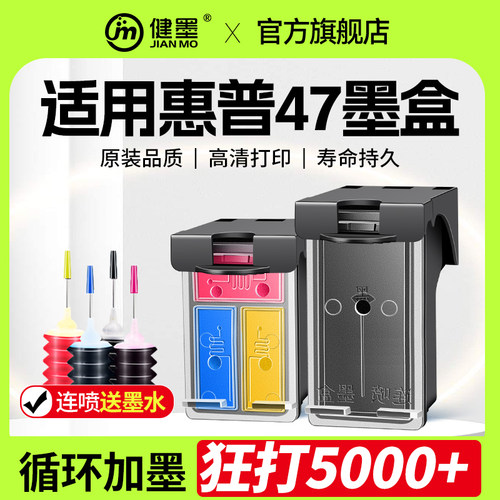 47墨盒黑色彩色连喷可加墨健墨