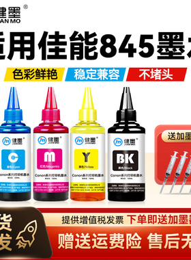 适用佳能845 846墨盒墨水黑色彩色可加墨canon mg2980 mx498 mg2580s ts3380打印机mg2400墨水连供墨汁补充液