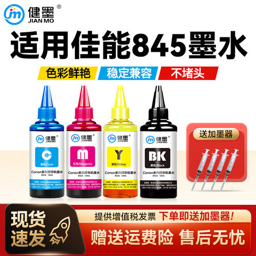佳能845846墨盒墨水黑色彩色