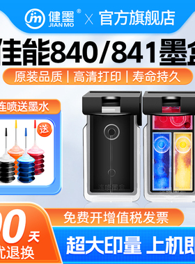 健墨适用佳能840 841墨盒黑彩色连供pixma MG2180 3180 3580 3680 4180 4280 MX398 370 378 538打印机TS5180