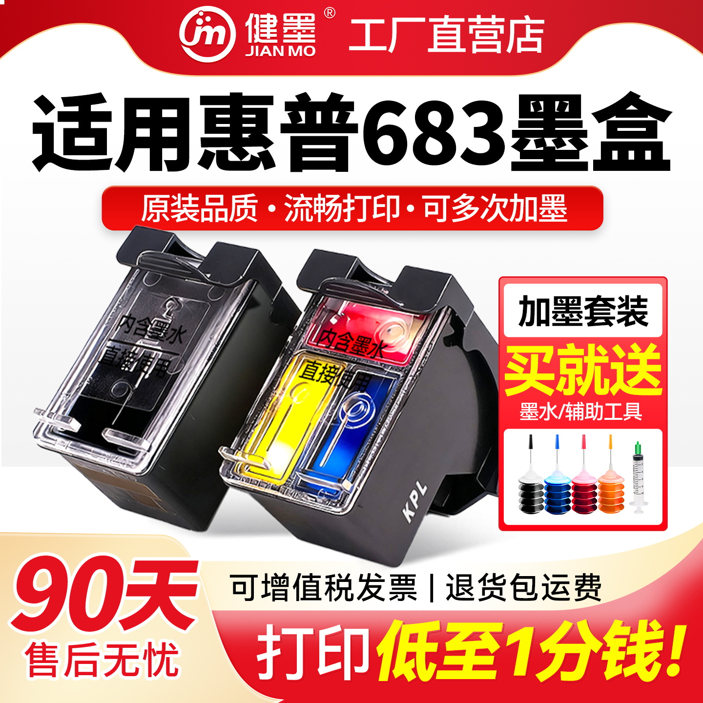 健墨适用惠普683墨盒可加墨