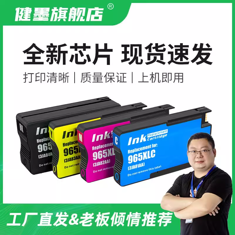 健墨惠普965打印机墨盒XL9010