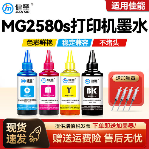 健墨适用mg2580s打印机墨水