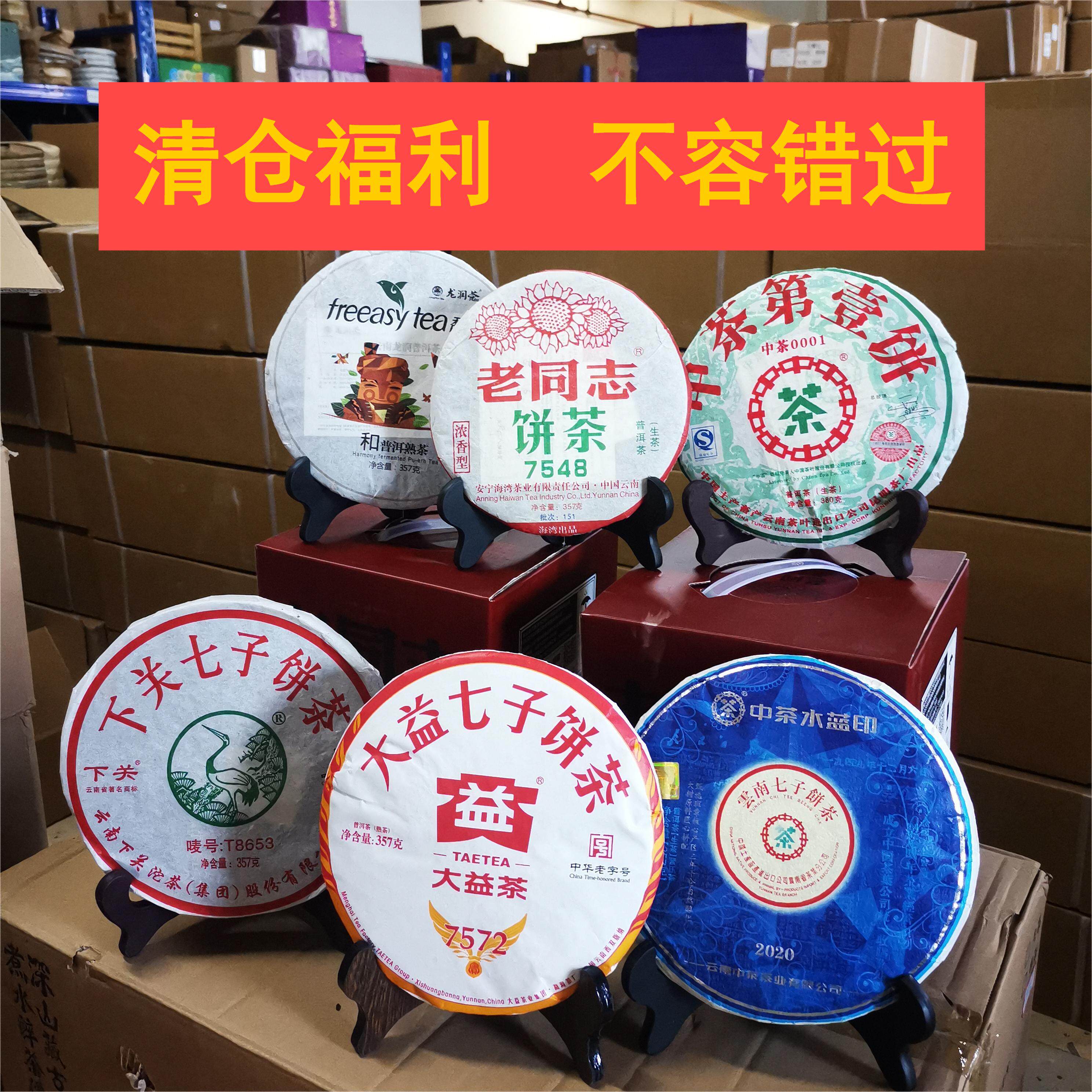 建议收藏 清仓特惠云南普洱茶生茶熟茶饼 昆明现货直发不定期放漏,茶,普洱,淘宝优惠券,粉丝福利购,淘宝优惠卷