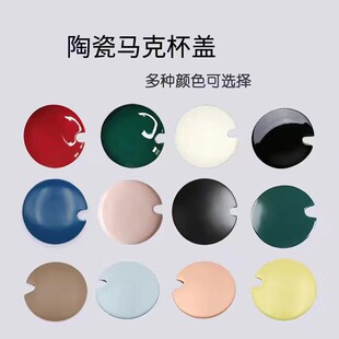陶瓷杯盖单卖圆形马克杯盖子带汤勺孔防尘原装通用多颜色水杯配件