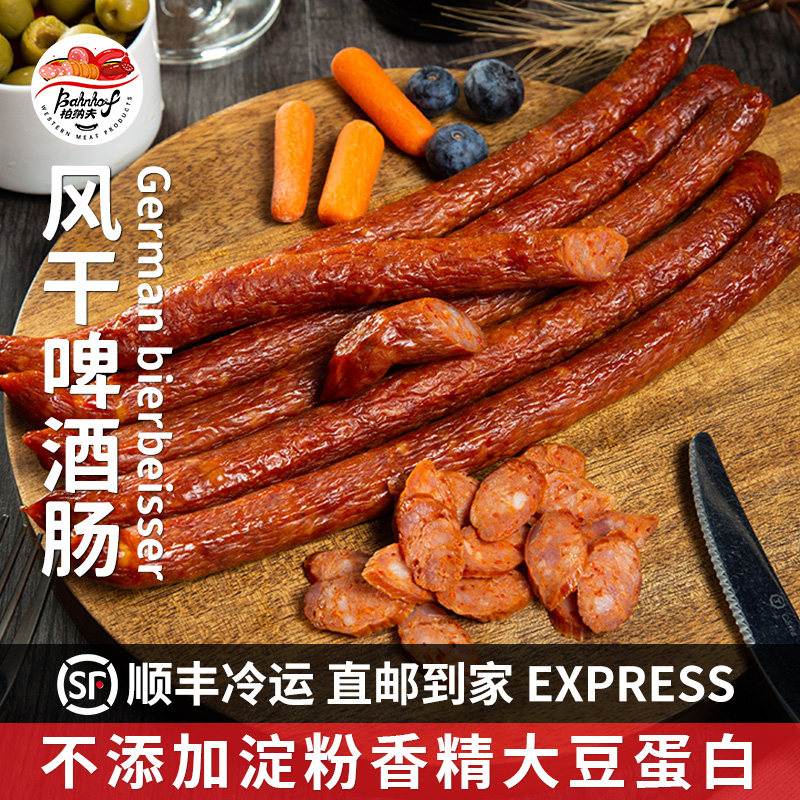 德国德式香肠国风干啤酒肠240g加热即食纯香肉肠辣肠腊肠风干肠