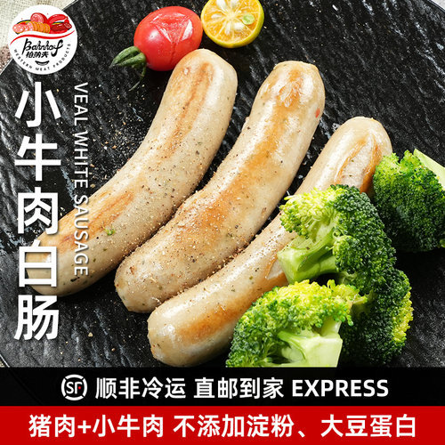 柏纳夫小牛肉白肠250g加热即食