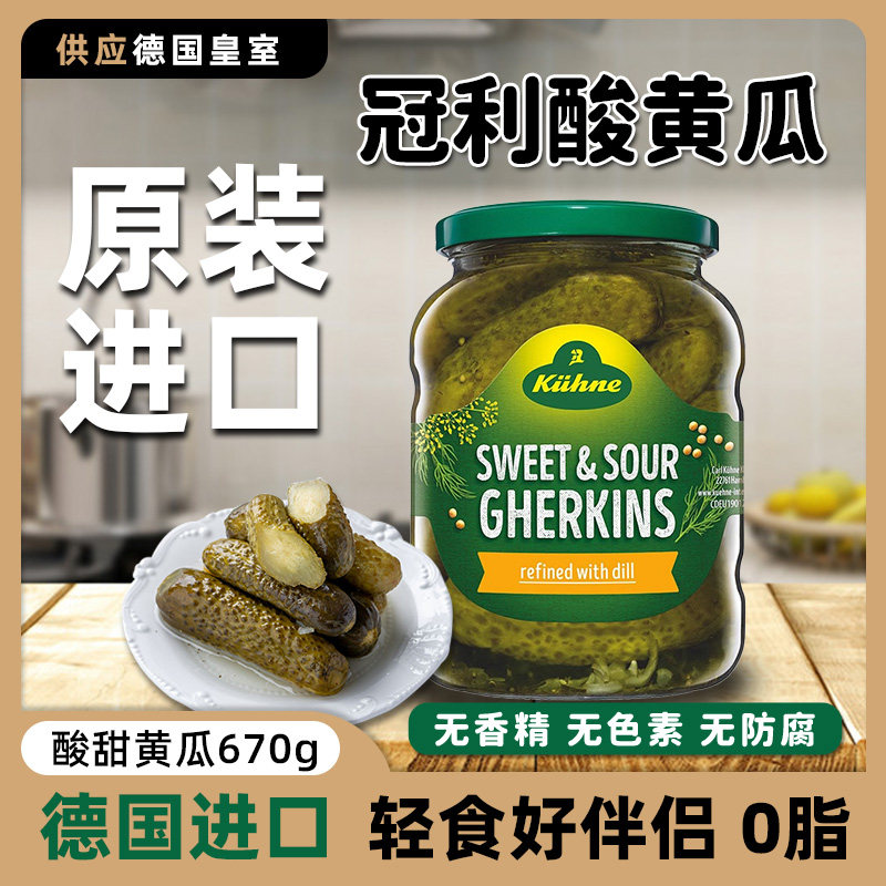 德国进口冠利酸黄瓜670g腌制酸青瓜0脂酸甜解腻俄式小青瓜罐头