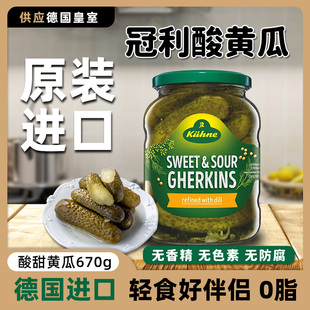 小青瓜罐头 德国进口冠利酸黄瓜670g腌制酸青瓜0脂酸甜解腻俄式